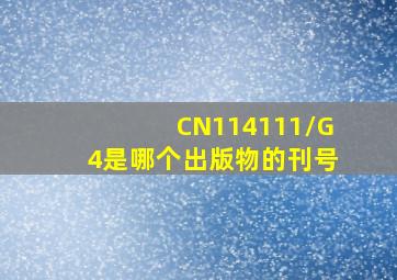 CN114111/G4是哪个出版物的刊号