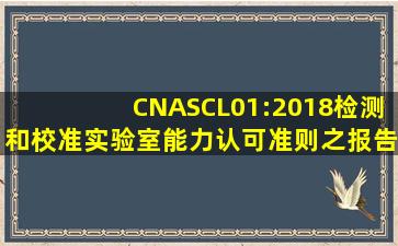 CNASCL01:2018检测和校准实验室能力认可准则之报告结果有什么...