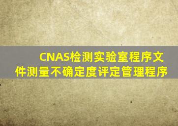 CNAS检测实验室程序文件测量不确定度评定管理程序