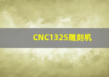 CNC1325雕刻机