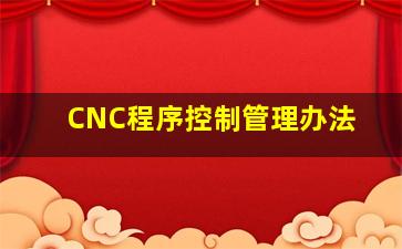 CNC程序控制管理办法