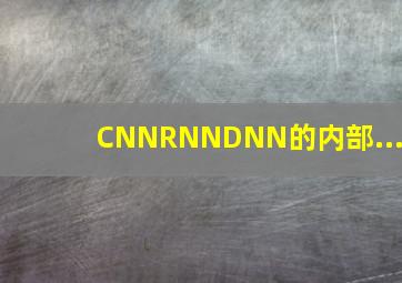 CNN、RNN、DNN的内部...