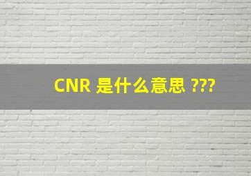 CNR 是什么意思 ???