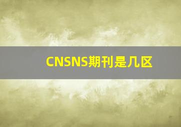 CNSNS期刊是几区