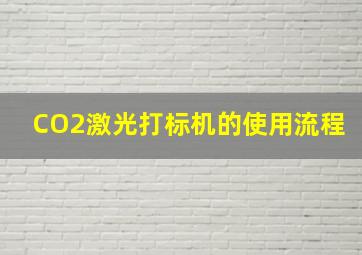 CO2激光打标机的使用流程