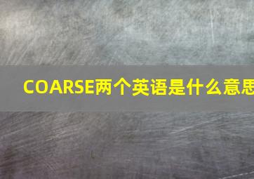 COARSE两个英语是什么意思