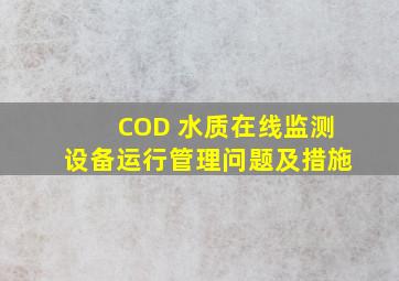 COD 水质在线监测设备运行管理问题及措施