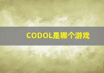 CODOL是哪个游戏