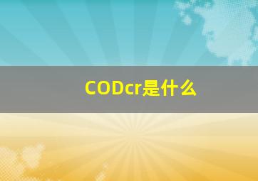 CODcr是什么
