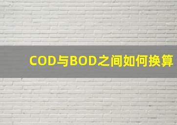 COD与BOD之间如何换算(