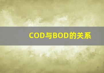 COD与BOD的关系