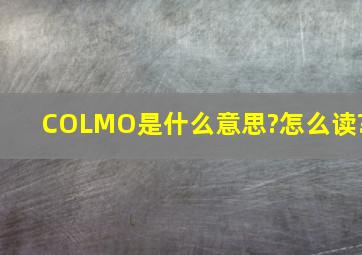 COLMO是什么意思?怎么读?