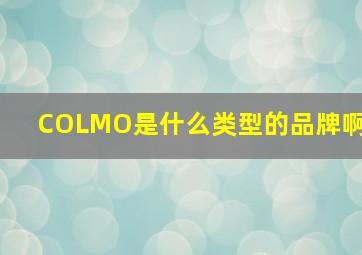 COLMO是什么类型的品牌啊(