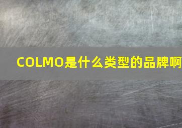 COLMO是什么类型的品牌啊?