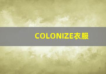 COLONIZE衣服