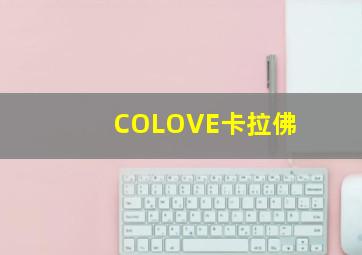 COLOVE卡拉佛