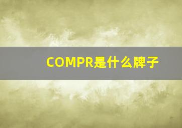 COMPR是什么牌子