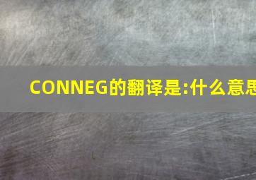 CONNEG的翻译是:什么意思