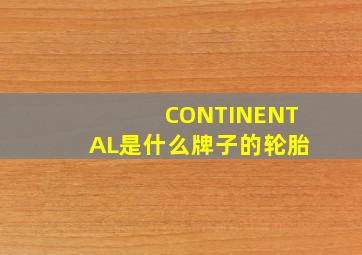 CONTINENTAL是什么牌子的轮胎(