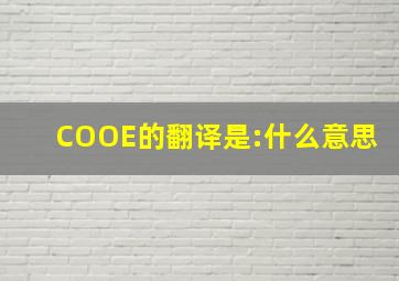 COOE的翻译是:什么意思