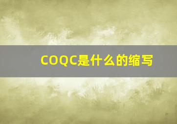 COQC是什么的缩写