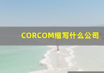 CORCOM缩写什么公司