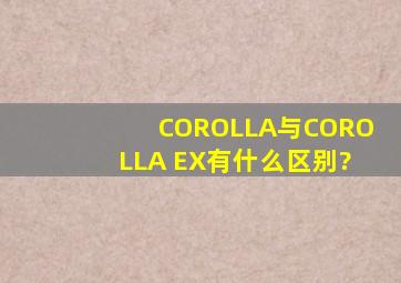 COROLLA与COROLLA EX有什么区别?