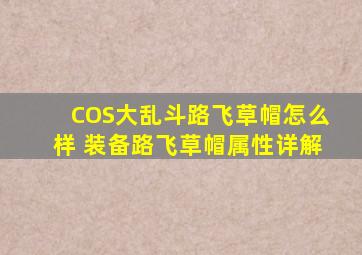 COS大乱斗路飞草帽怎么样 装备路飞草帽属性详解