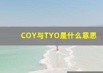 COY与TYO是什么意思