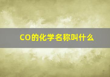 CO的化学名称叫什么