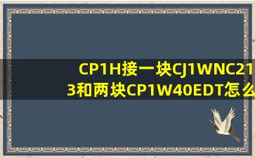 CP1H接一块CJ1WNC213和两块CP1W40EDT,怎么连接