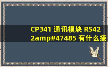 CP341 通讯模块 RS422/485 有什么接口