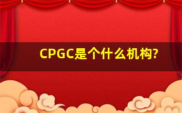CPGC是个什么机构?