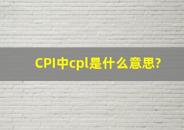 CPI中cpl是什么意思?