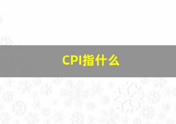 CPI指什么