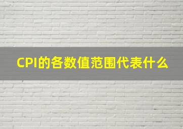 CPI的各数值范围代表什么