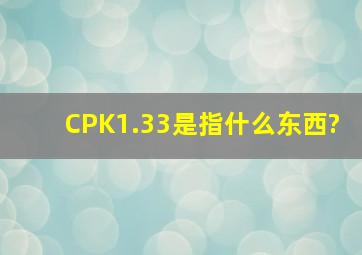 CPK1.33是指什么东西?
