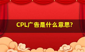 CPL广告是什么意思?