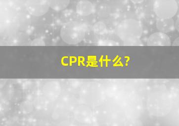 CPR是什么?
