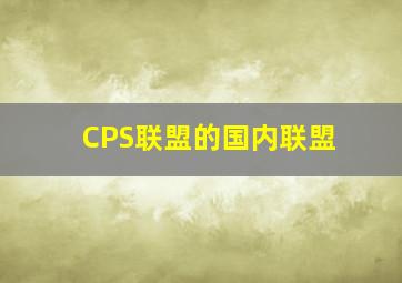 CPS联盟的国内联盟