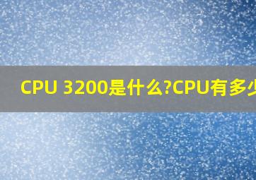 CPU 3200是什么?CPU有多少种?