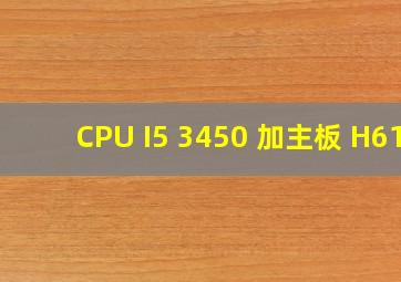 CPU I5 3450 加主板 H61