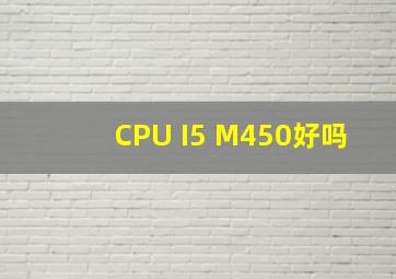 CPU I5 M450好吗