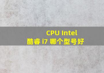 CPU Intel 酷睿 i7 哪个型号好