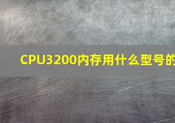 CPU3200内存用什么型号的