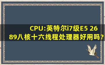 CPU:英特尔i7级E5 2689八核十六线程处理器好用吗?