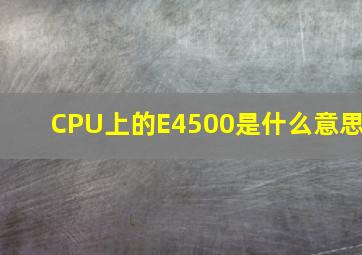 CPU上的E4500是什么意思