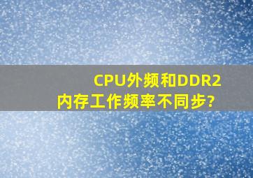 CPU外频和DDR2内存工作频率不同步?