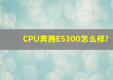CPU奔腾E5300怎么样?