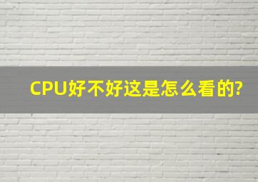 CPU好不好这是怎么看的?